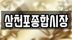 삼천포종합시장