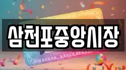 삼천포중앙시장