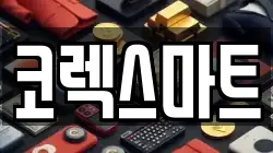 코렉스마트