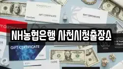 경상남도 사천시 용현면 전당포, 상품권판매, 상품권매매, 환전