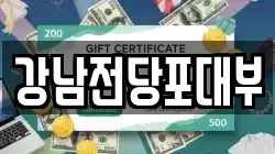경상남도 사천시 정동면 전당포, 상품권판매, 상품권매매, 환전