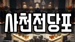 사천전당포