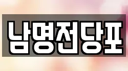 경상남도 사천시 좌룡동 전당포, 상품권판매, 상품권매매, 환전