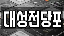 대성전당포