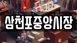 삼천포중앙시장