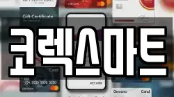 코렉스마트