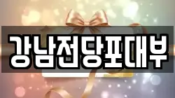 경상남도 사천시 축동면 전당포, 상품권판매, 상품권매매, 환전