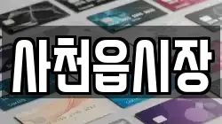 사천읍시장