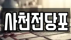 사천전당포