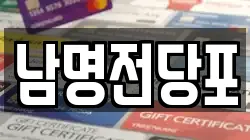 남명전당포