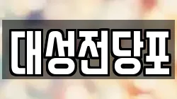 대성전당포