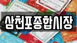 삼천포종합시장