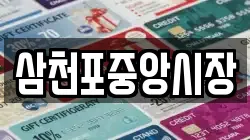 삼천포중앙시장