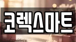 코렉스마트
