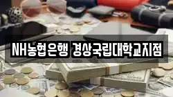 NH농협은행 경상국립대학교지점