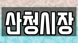 경상남도 산청군 전당포, 상품권판매, 상품권매매, 환전
