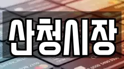 경상남도 산청군 산청읍 전당포, 상품권판매, 상품권매매, 환전