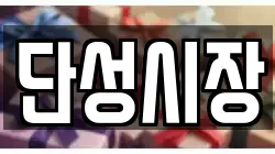 경상남도 산청군 신안면 전당포, 상품권판매, 상품권매매, 환전