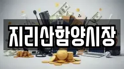 지리산함양시장