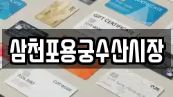삼천포용궁수산시장