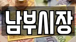 남부시장