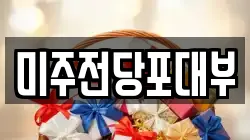 경상남도 양산시 교동 전당포, 상품권판매, 상품권매매, 환전