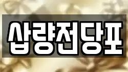 삽량전당포