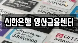 신한은행 양산금융센터