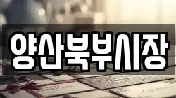 양산북부시장