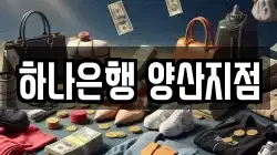 하나은행 양산지점