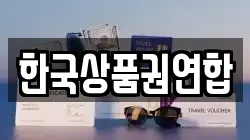 한국상품권연합