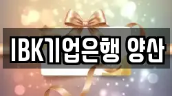 IBK기업은행 양산