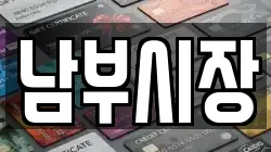 남부시장