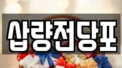 삽량전당포