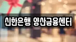 신한은행 양산금융센터