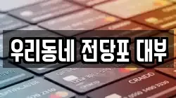 우리동네 전당포 대부