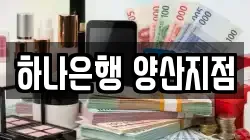 하나은행 양산지점