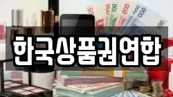 한국상품권연합