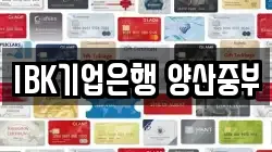 IBK기업은행 양산중부