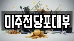 경상남도 양산시 다방동 전당포, 상품권판매, 상품권매매, 환전