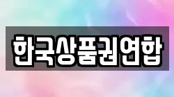 한국상품권연합