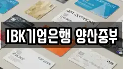 IBK기업은행 양산중부
