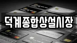 경상남도 양산시 덕계동 전당포, 상품권판매, 상품권매매, 환전