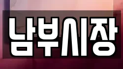 남부시장
