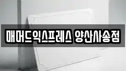 매머드익스프레스 양산사송점