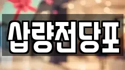 삽량전당포