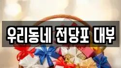 경상남도 양산시 동면 전당포, 상품권판매, 상품권매매, 환전