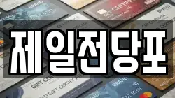 제일전당포