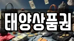 태양상품권