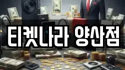 티켓나라 양산점